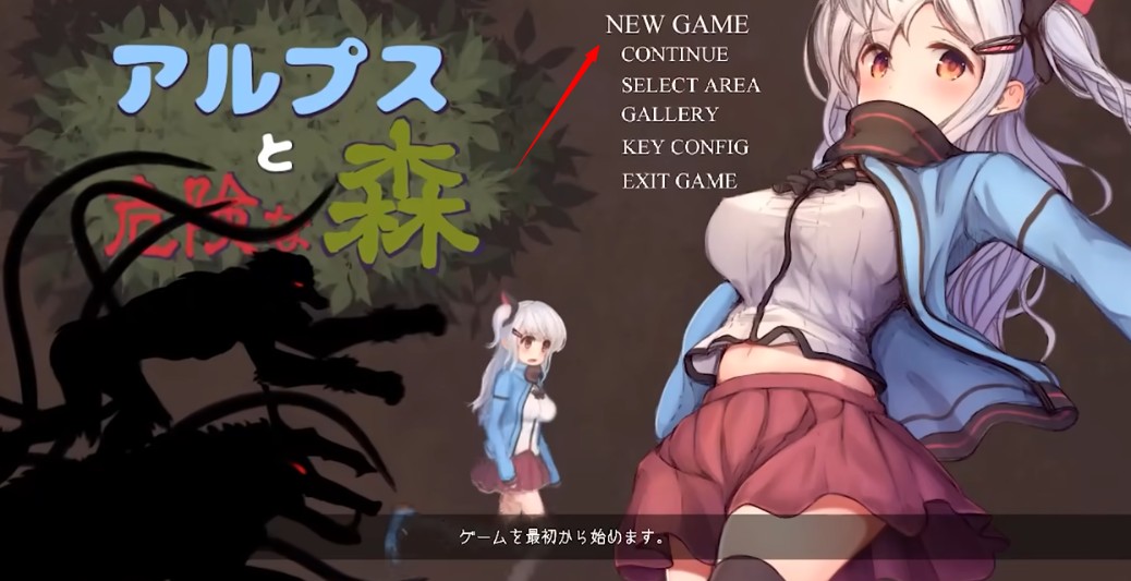 阿尔卑斯与危险森林汉化版