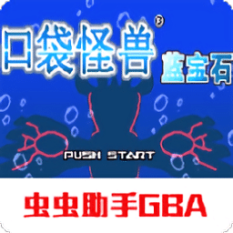 巴黎人blr网址蓝宝石gba汉化版官方下载-巴黎人blr网址蓝宝石中文版正版下载 v2021.12.28.17 安卓版