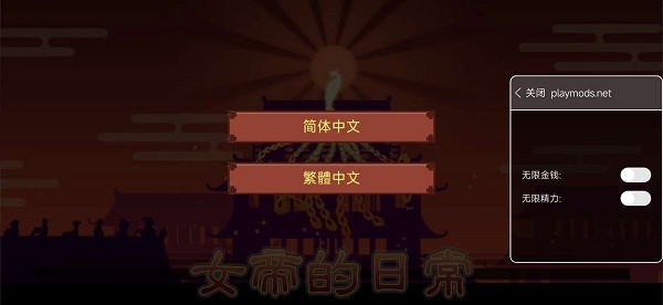 澳门新葡网址8814的日常破解版内置修改器下载-澳门新葡网址8814的日常破解版无限灵玉无限精力下载 v1.67 安卓版