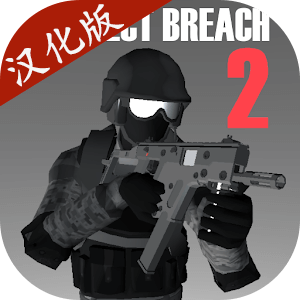 新蒲京APP官网下载射击2中文版下载正版-新蒲京APP官网下载射击2汉化版最新版(ProjectBreach2)下载 v7.51 安卓版