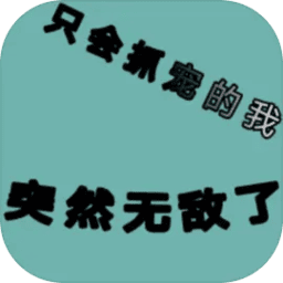 4993新濠天地突然无敌了最新版下载-4993新濠天地突然无敌了官方版下载 v1.68 安卓版