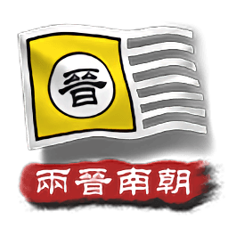 新濠天地官网app下载2两晋南朝手机版下载-新濠天地官网app下载2两晋南朝最新版下载 v2.3 安卓版